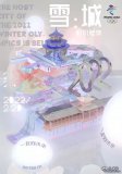 【冬奧來(lái)了】燃！蘭大