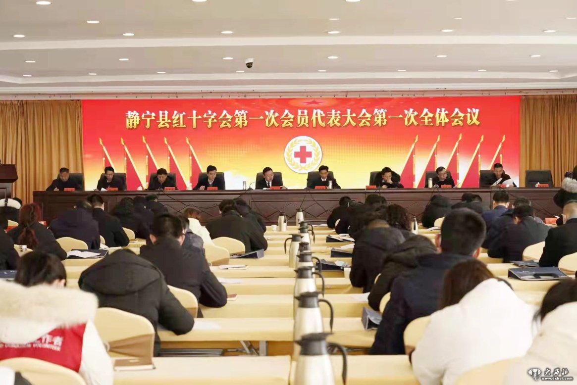 靜寧縣紅十字會(huì )第一次