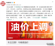 今晚調油價(jià)！加滿(mǎn)一箱