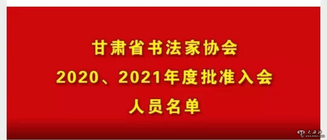 甘肅省書(shū)法家協(xié)會(huì )202