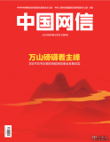 《中國網(wǎng)信》創(chuàng  )刊號發(fā)