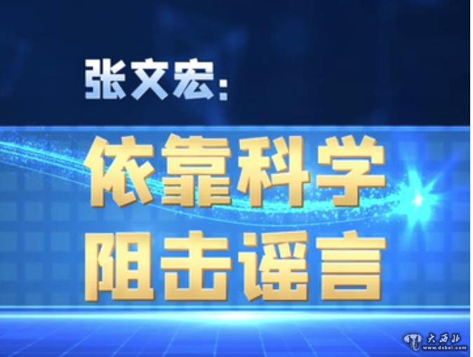 張文宏：依靠科學(xué)，阻