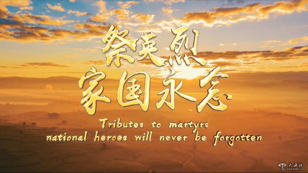 祭英烈家國永念