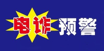 蘭州市反電信網(wǎng)絡(luò )詐騙