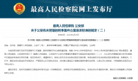 最高檢、公安部進(jìn)一步