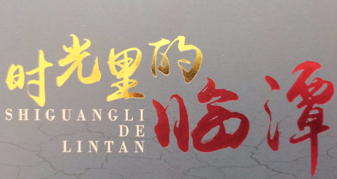 時(shí)光里的臨潭丨時(shí)光隧