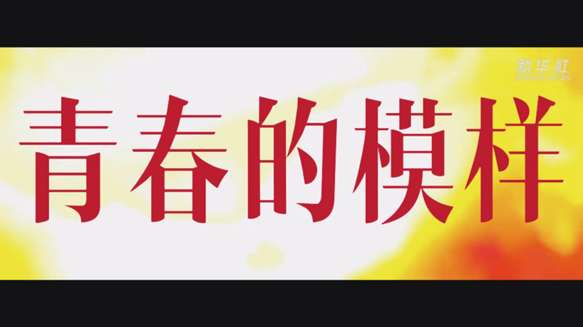 100年100秒，中國青年，