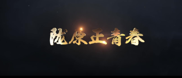 隴原正青春