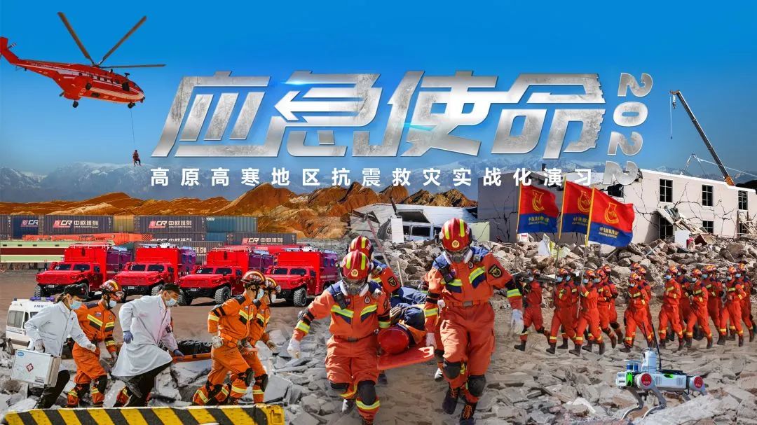 礪劍祁連！“應急使命