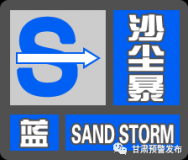 甘肅省沙塵暴藍色預警