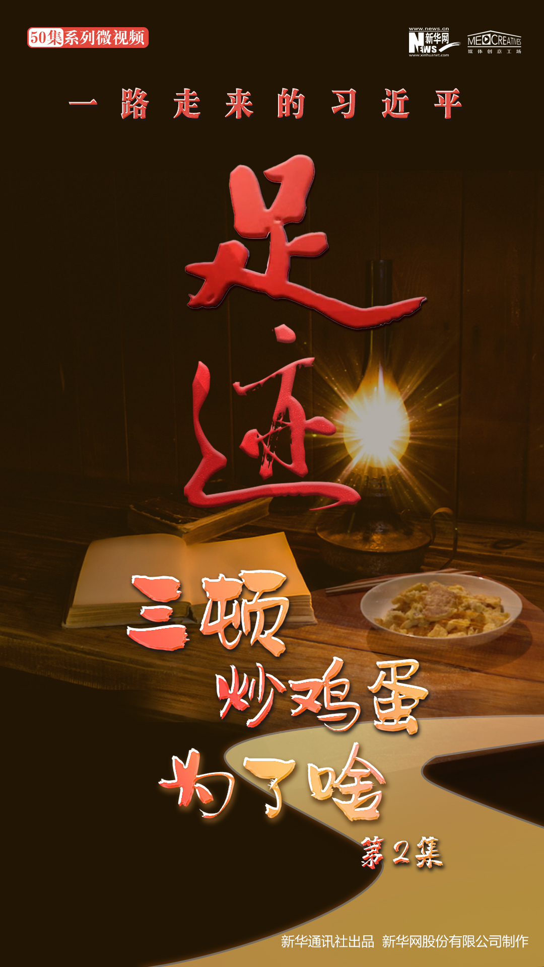 《足跡》第2集：三頓炒