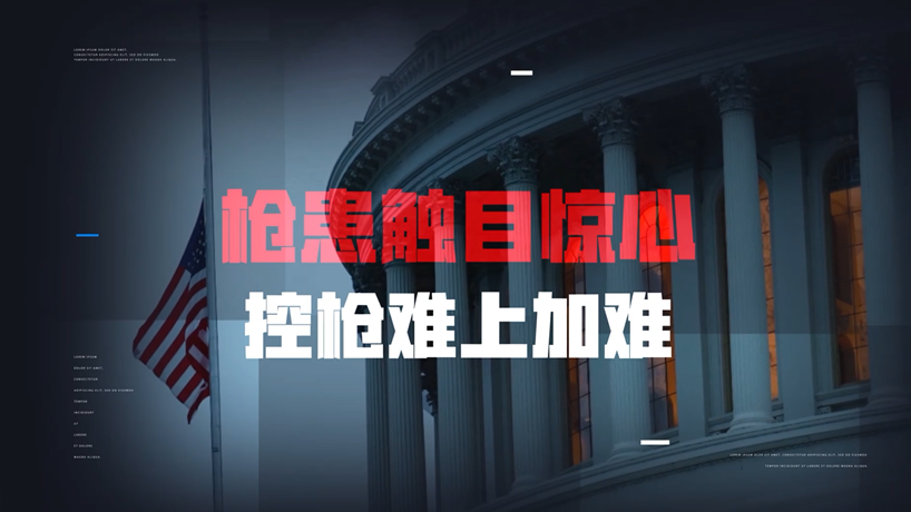 三天三百起槍擊案，美