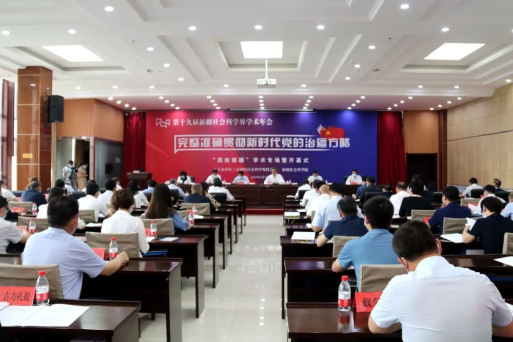 第十九屆新疆社會(huì )科學(xué)