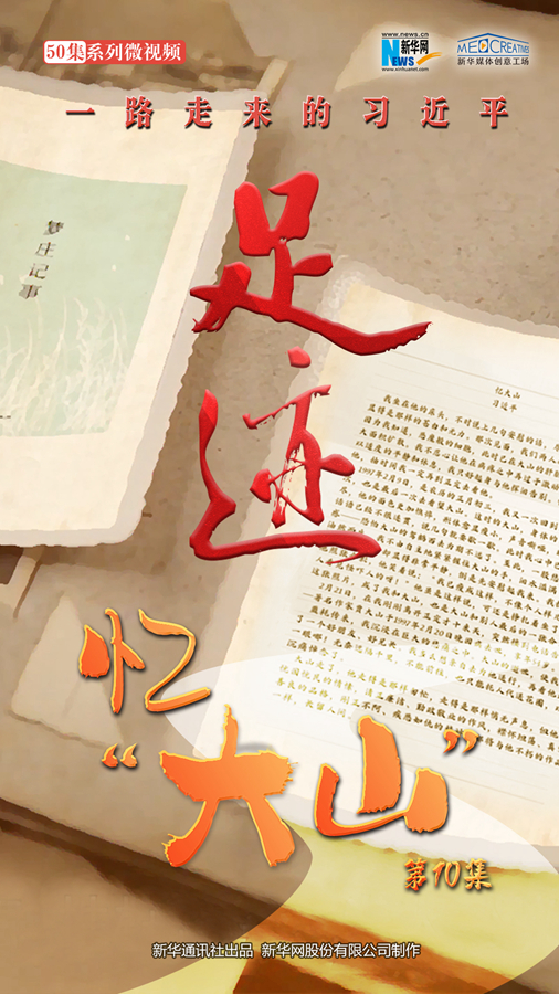 《足跡》第10集：憶“