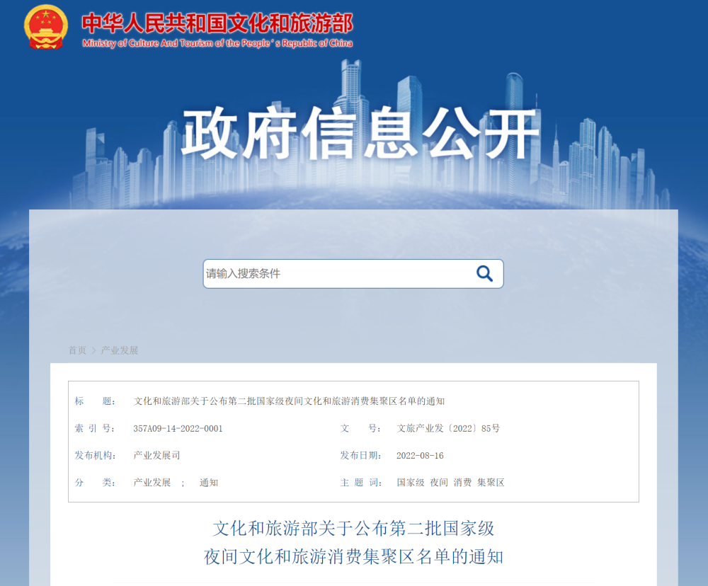 第二批國家級夜間文化