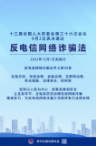 反電信網(wǎng)絡(luò )詐騙法表決