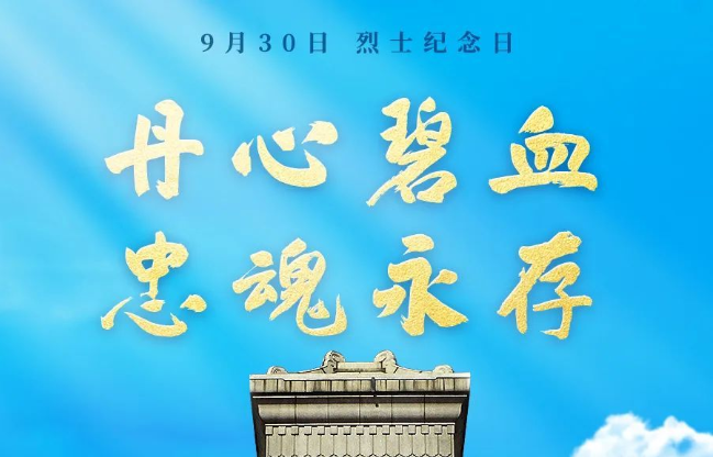 人民英雄，永垂不朽！