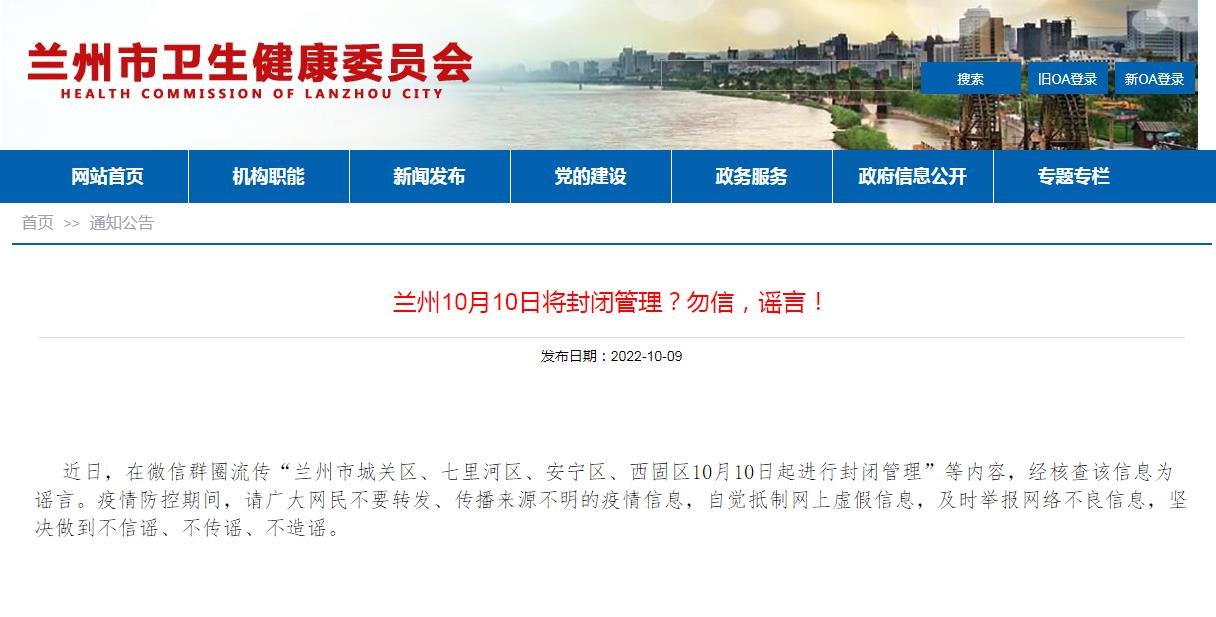 蘭州10月10日將封閉管理