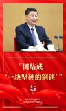 “團結成‘一塊堅硬的