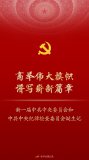 高舉偉大旗幟譜寫(xiě)嶄新