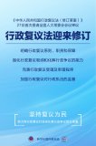 行政復議法迎來(lái)修訂