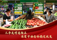 三季度增速轉正消費市