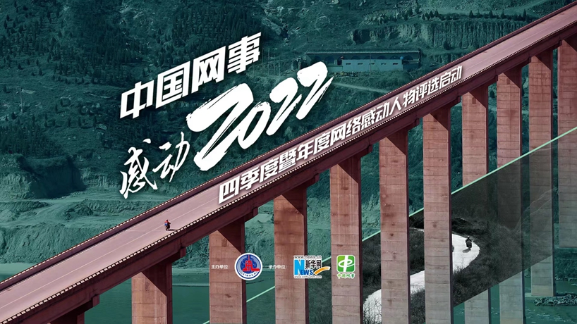 “中國網(wǎng)事·感動(dòng)2022”