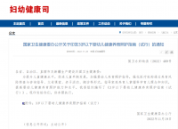 國家衛健委印發(fā)《3歲以