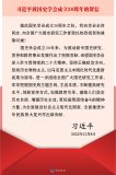 習近平致信祝賀國史學(xué)