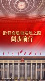 沿著(zhù)高質(zhì)量發(fā)展之路闊