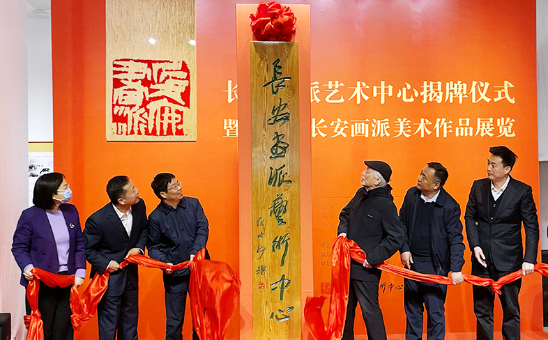 長(cháng)安畫(huà)派藝術(shù)中心揭牌