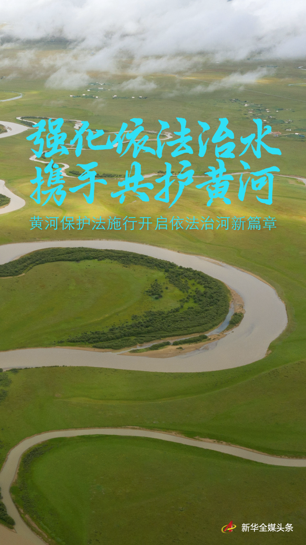 強化依法治水攜手共護