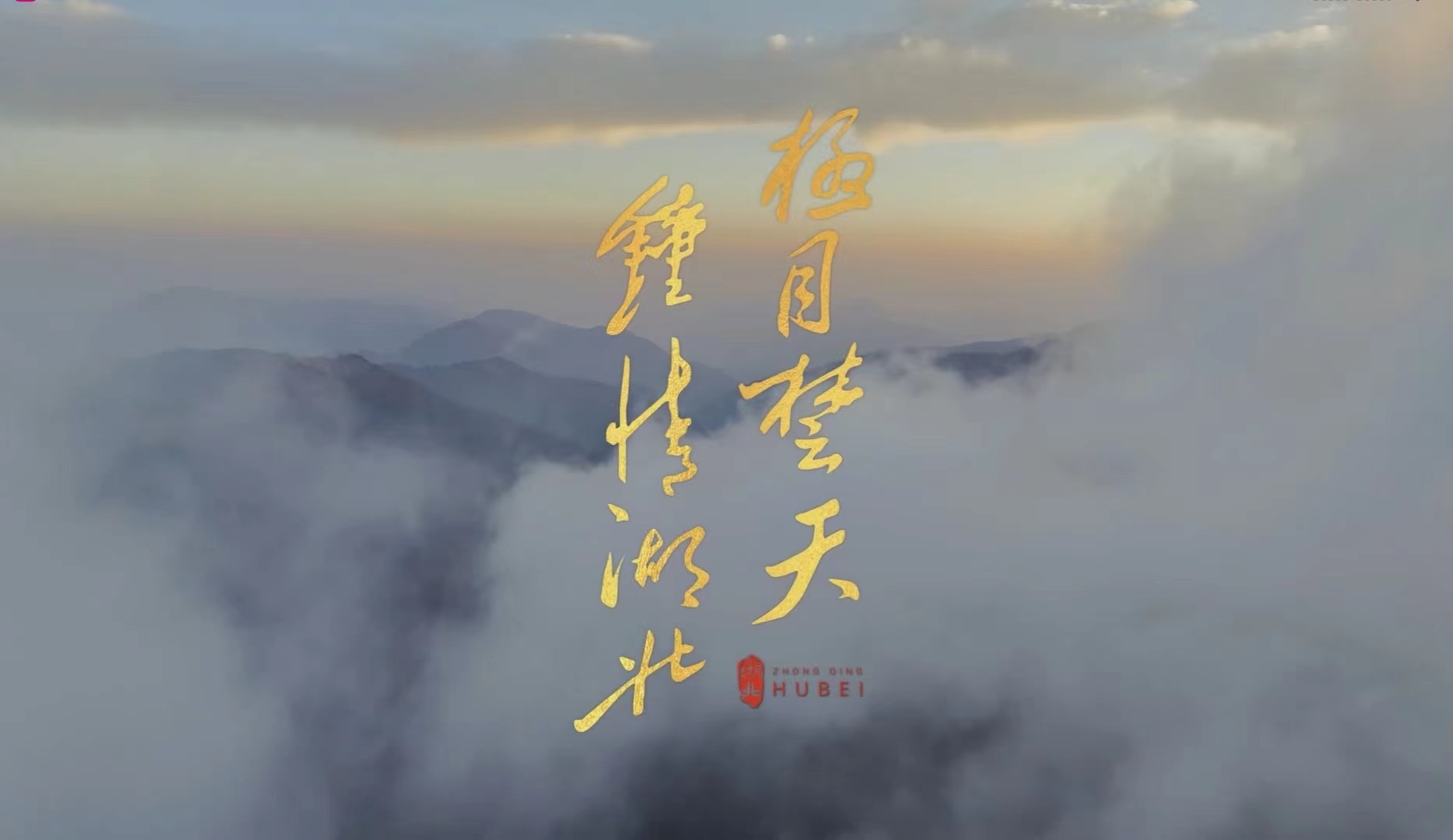 湖北文旅形象宣傳片《