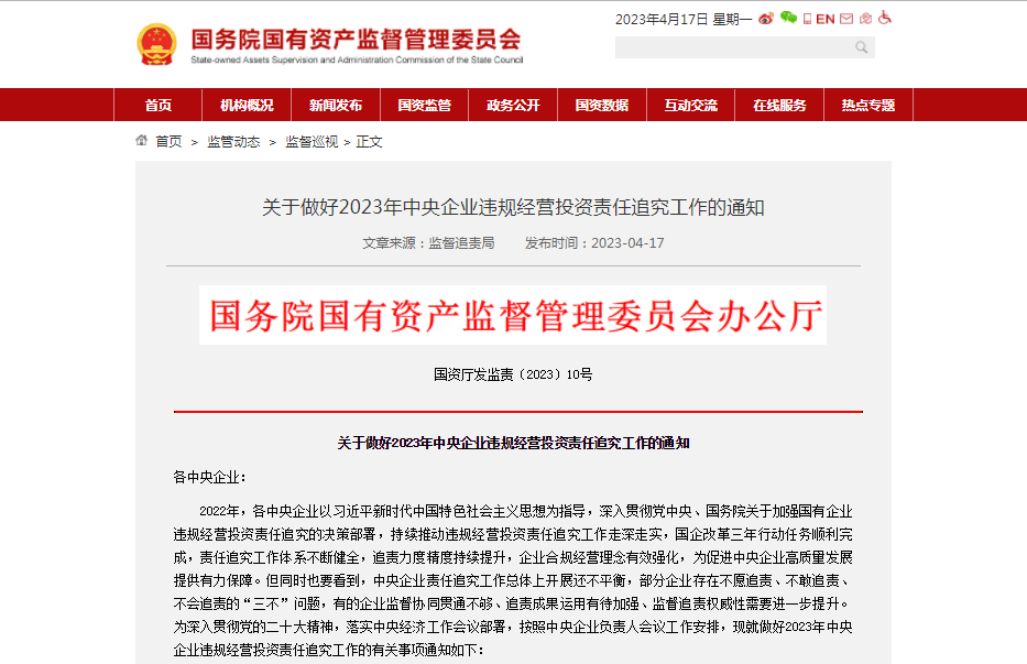 央企違規經(jīng)營(yíng)投資責任