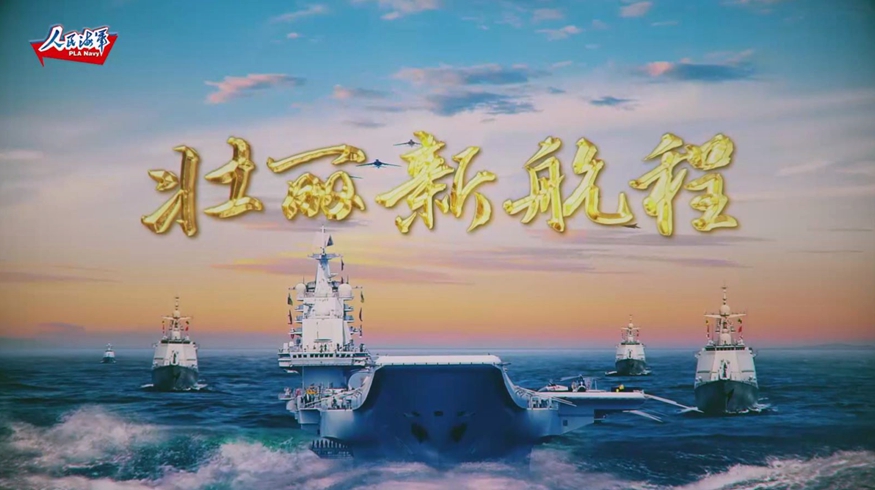 鋼鐵艦陣！人民海軍專(zhuān)
