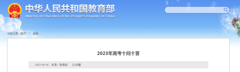 教育部發(fā)布2023年高考十