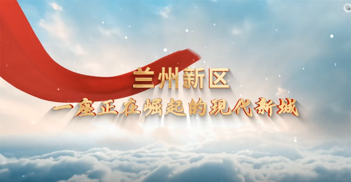 蘭州新區：一座正在崛