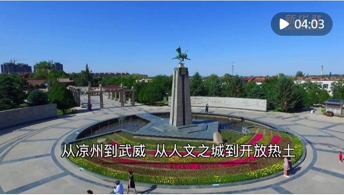 從涼州到武威從人文之