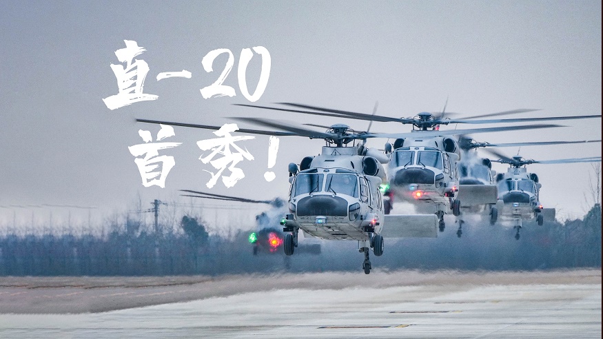 直–20首秀！帶你解密