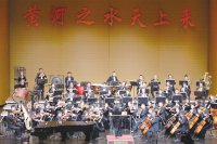 原創(chuàng  )交響樂(lè )《黃河之水