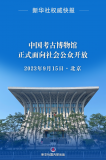 中國考古博物館正式面