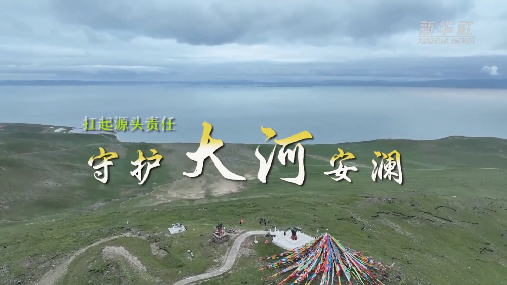 情滿(mǎn)黃河｜青海：扛起