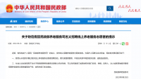 民政部提示公眾防范假