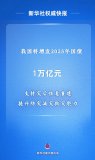我國將增發(fā)1萬(wàn)億元國債