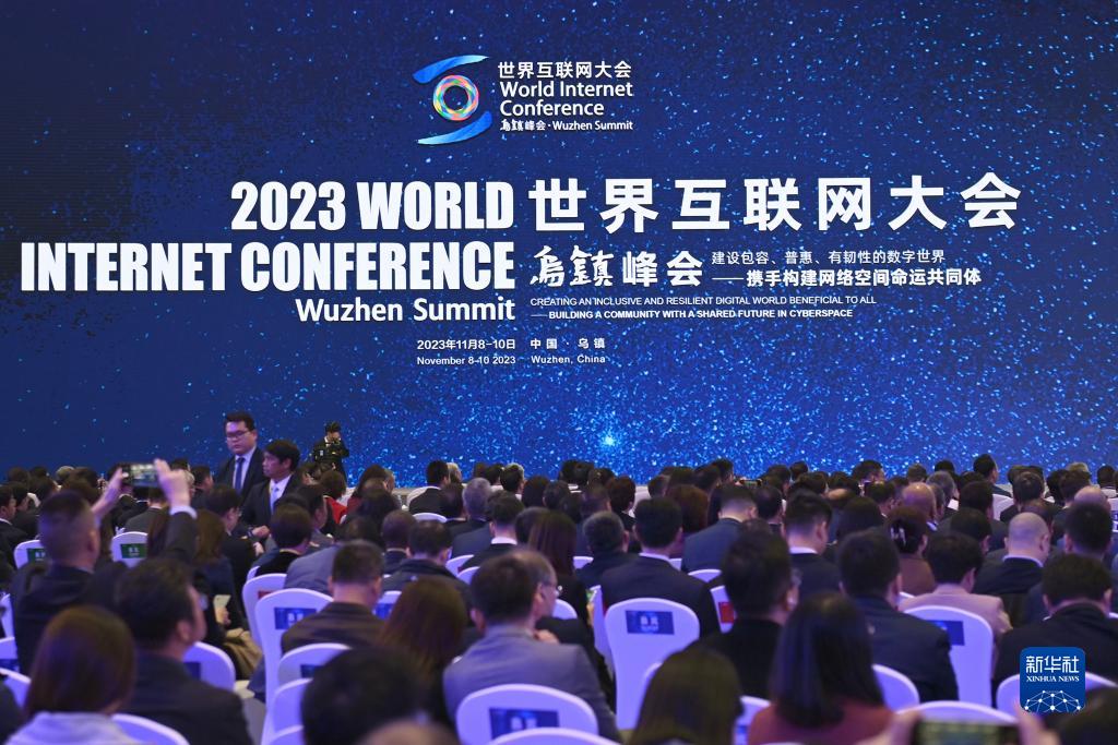 2023年世界互聯(lián)網(wǎng)大會(huì )烏