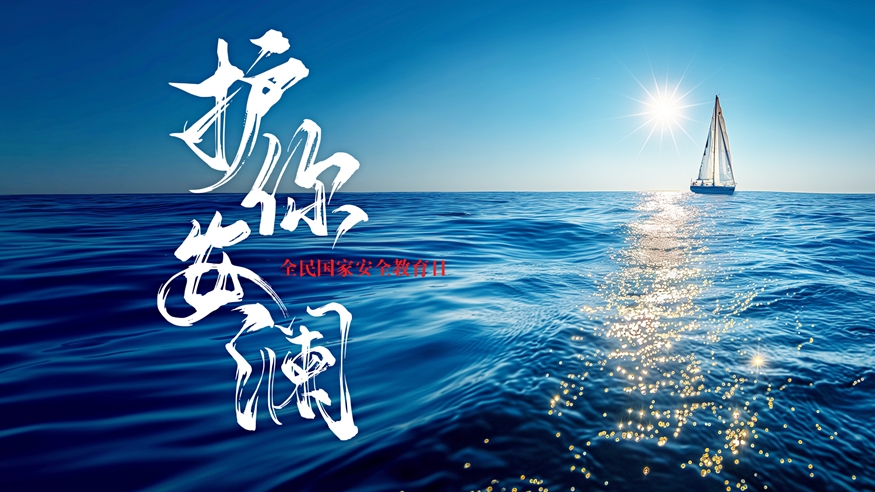 總體國家安全觀(guān)主題宣