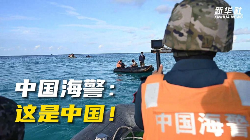 中國海警：這是中國！