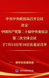中共中央政治局召開(kāi)會(huì )