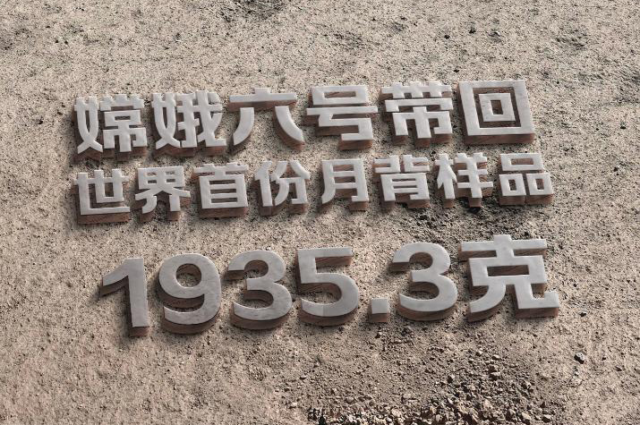 嫦娥六號帶回世界首份