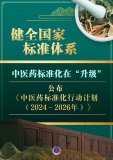 中醫藥標準化行動(dòng)計劃